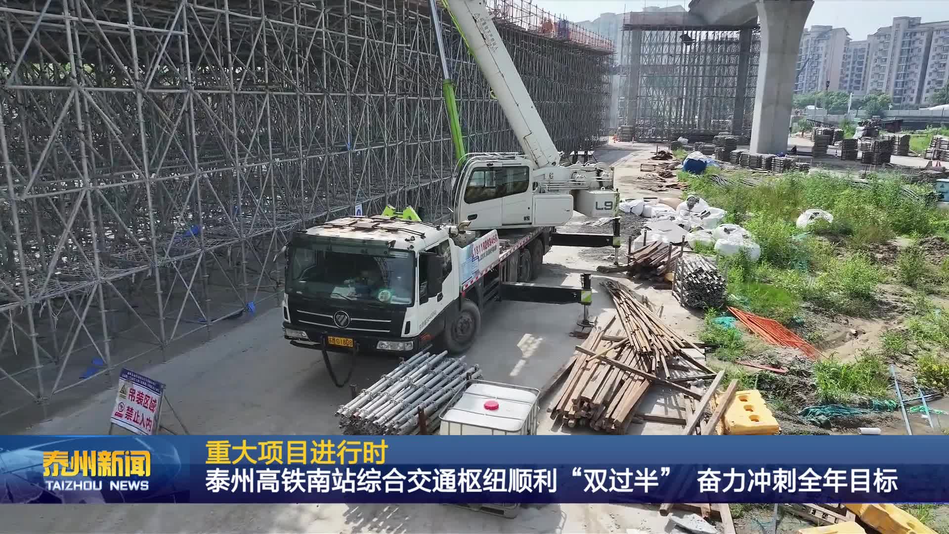 重大项目进行时  泰州高铁南站综合交通枢纽顺利“双过半” 奋力冲刺全年目标